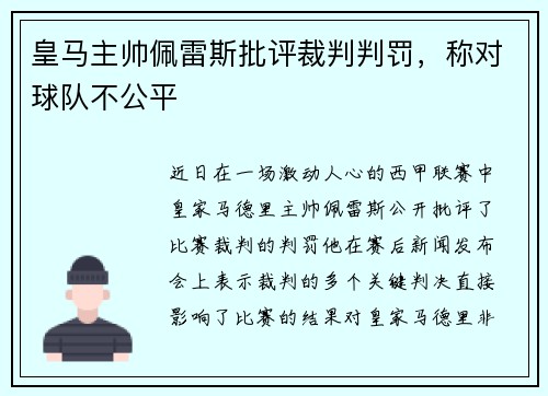 皇马主帅佩雷斯批评裁判判罚，称对球队不公平