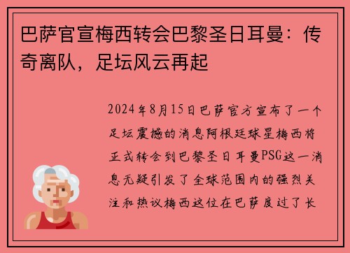 巴萨官宣梅西转会巴黎圣日耳曼：传奇离队，足坛风云再起