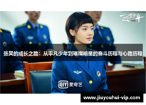 张昊的成长之路:从平凡少年到璀璨明星的奋斗历程与心路历程