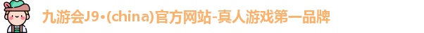 九游会J9·(china)官方网站-真人游戏第一品牌